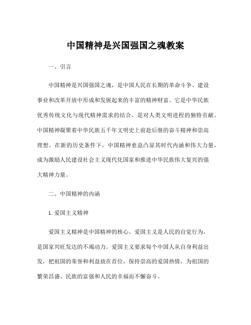 中国精神是兴国强国之魂教案