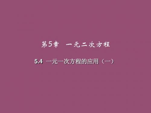 2017秋浙教版七年级数学上册课件：5.4  一元一次方程的应用 (共47张PPT)