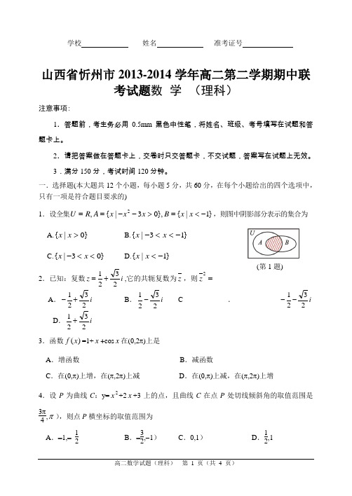 山西省忻州市2013-2014学年高二第二学期期中联考试题数学(理科)