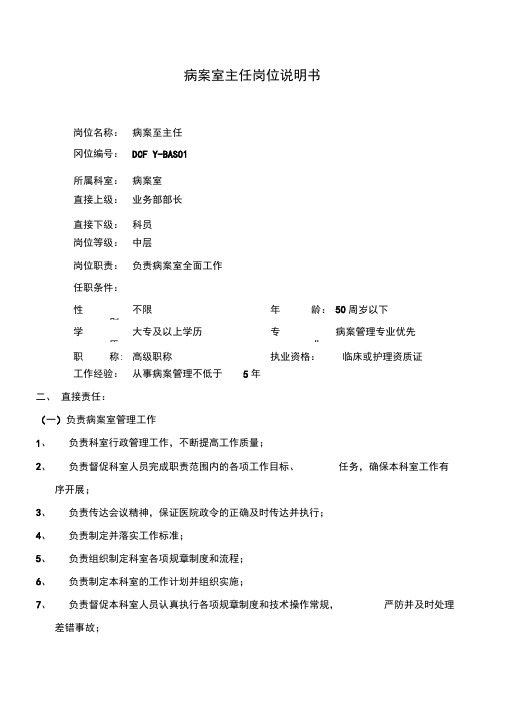 病案室主任岗位说明书