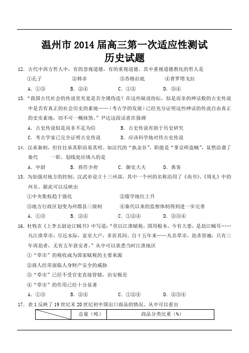 浙江省温州市2014届高三第一次适应性测试历史试题