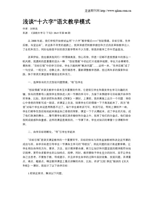 浅谈“十六字”语文教学模式
