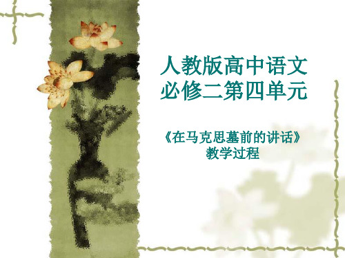 《在马克思墓前的讲话》说课稿