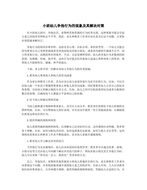 小班幼儿争抢行为的现象及其解决对策