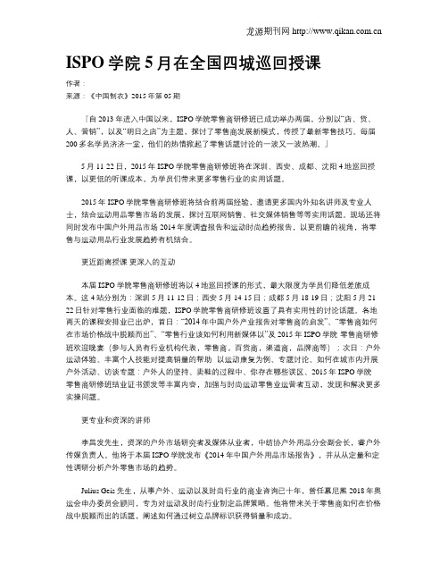 ISPO学院5月在全国四城巡回授课