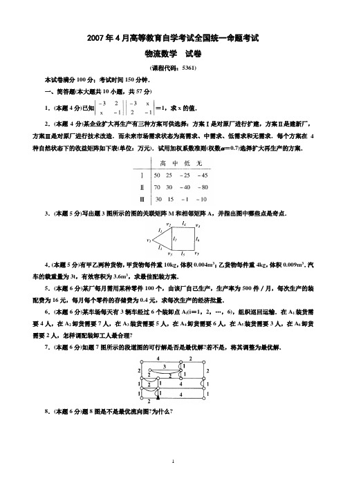 2007年4月物流数学试题和答案