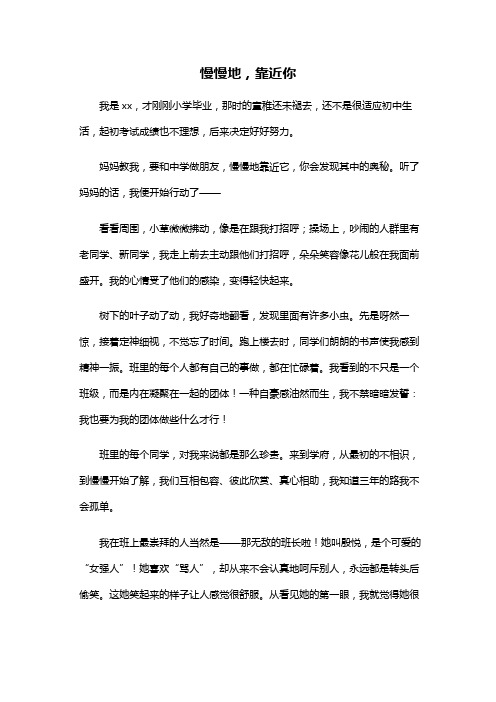 初中作文：慢慢地,靠近你