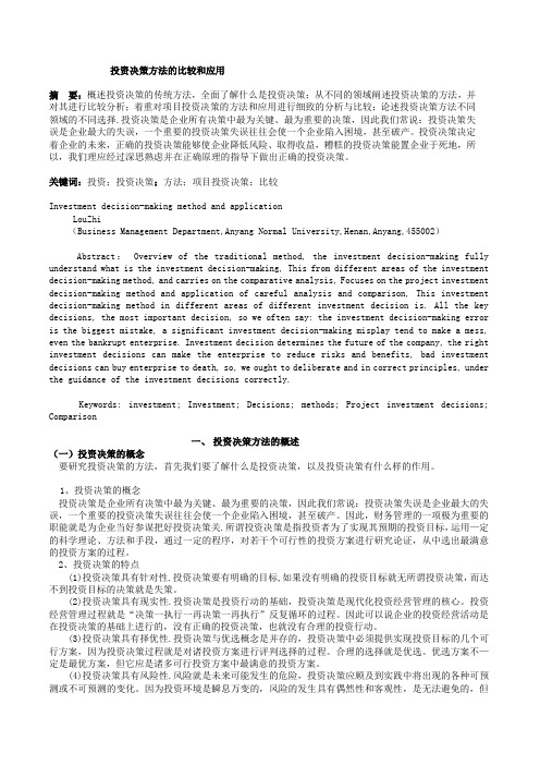 投资决策方法的比较和应用