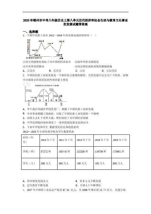2020年锦州市中考八年级历史上第八单元近代经济和社会生活与教育文化事业的发展试题带答案