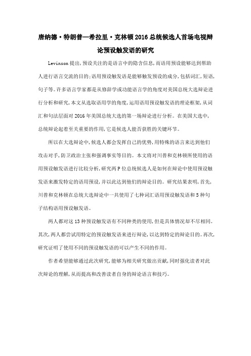 唐纳德·特朗普—希拉里·克林顿2016总统候选人首场电视辩论预设触发语的研究