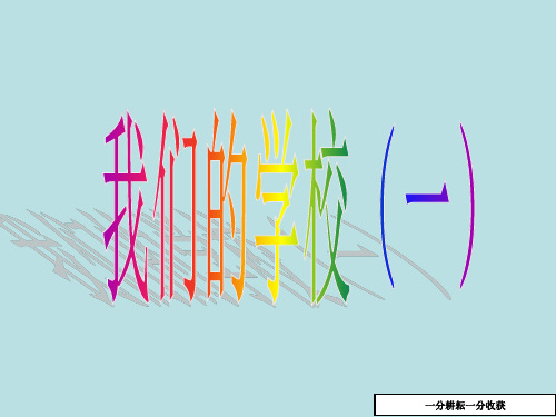 小学思品我们的学校1_小学思品课件AqAKnH