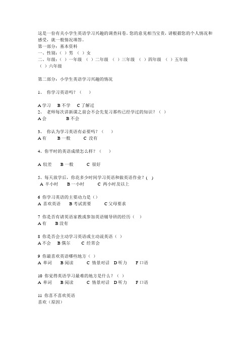 这是一份有关小学生英语学习兴趣的调查问卷