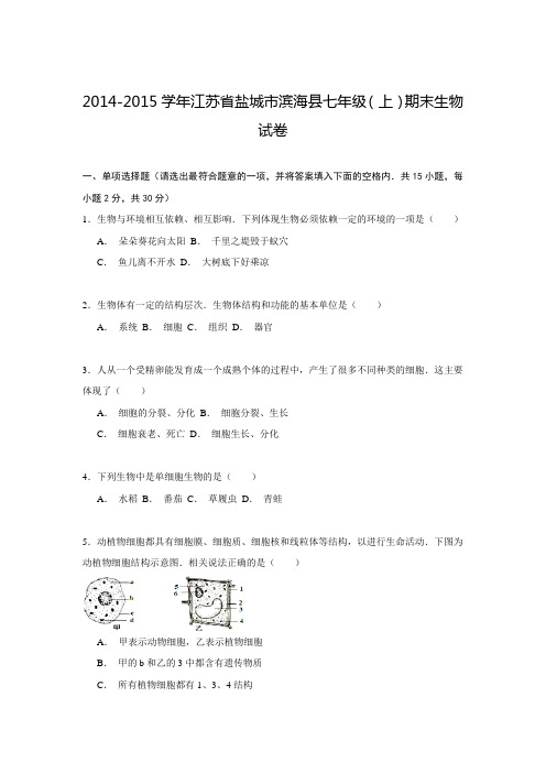 江苏省盐城市滨海县2014-2015学年七年级(上)期末生物试卷解析