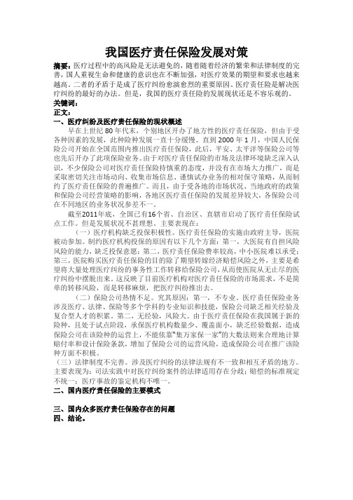 我国医疗责任保险发展对策