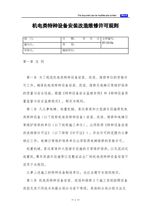 机电类特种设备安装改造维修许可规则(标准)