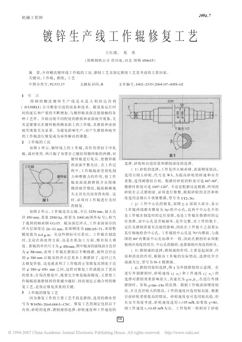 镀锌生产线工作辊修复工艺