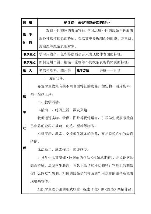 岭南版美术五下第8课《不同物象的表面特征》word教案