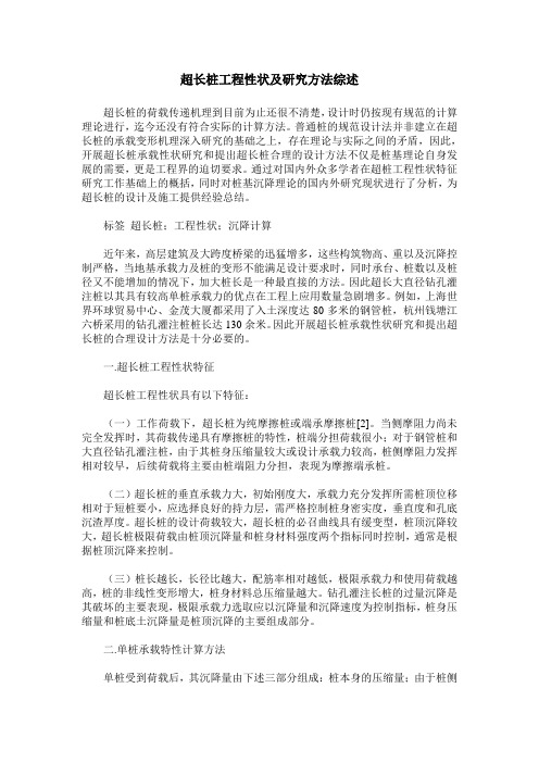 超长桩工程性状及研究方法综述