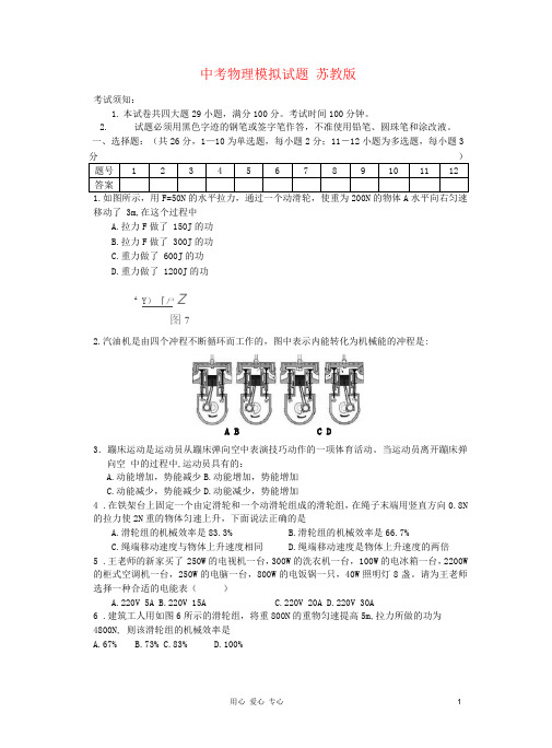 中考物理模拟试题 苏教版