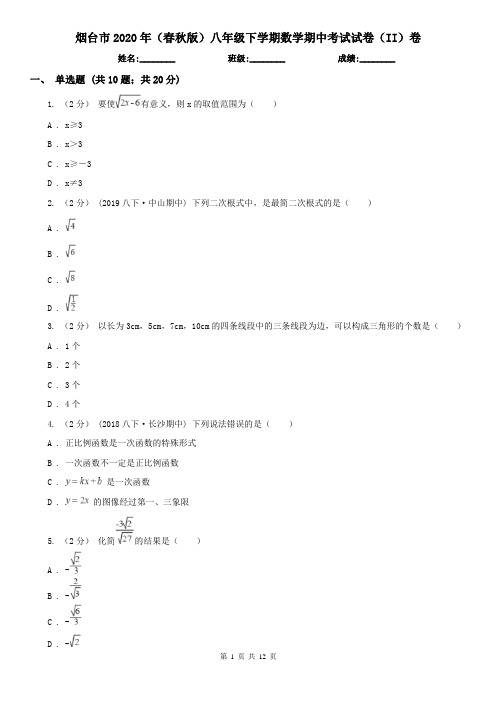 烟台市2020年(春秋版)八年级下学期数学期中考试试卷(II)卷