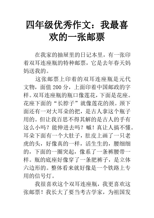 四年级优秀作文：我最喜欢的一张邮票
