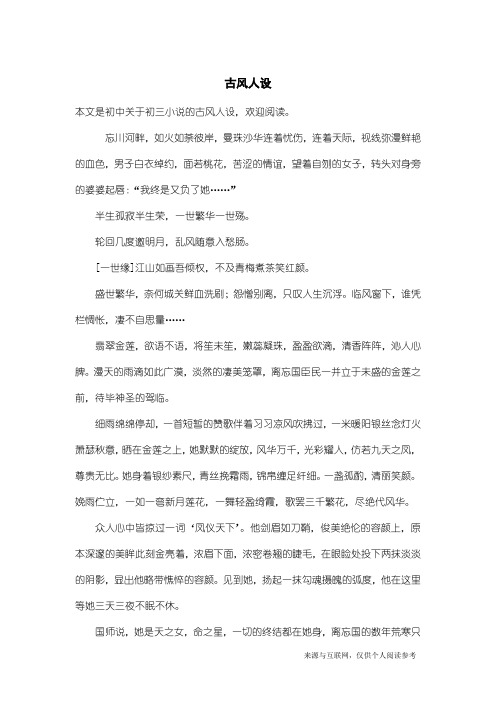 初三小说：古风人设