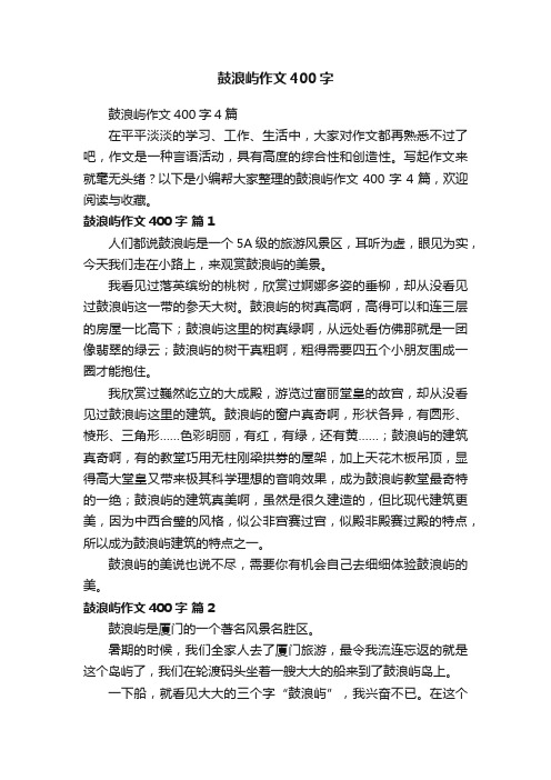 鼓浪屿作文400字