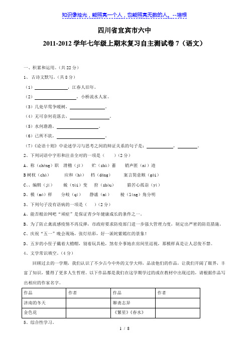 四川省宜宾市六中11-12学年七年级上期末复习自主测试卷7(语文)