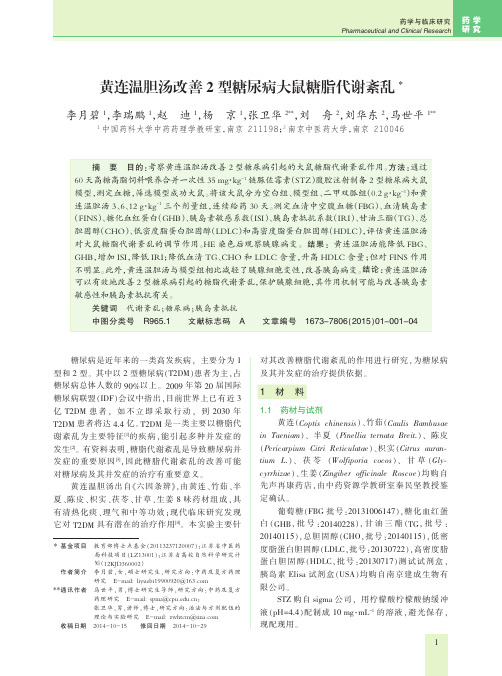 黄连温胆汤改善2型糖尿病大鼠糖脂代谢紊乱