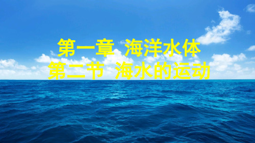 湘教版高二地理选修2 海洋地理  1.2海水的运动 (42张PPT)精选课件