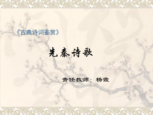 《古典诗词鉴赏》先秦诗歌