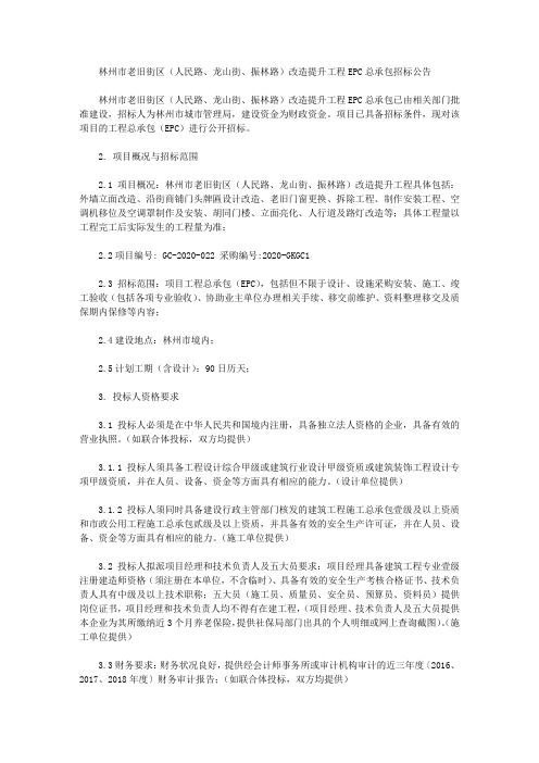 林州市老旧街区(人民路、龙山街、振林路)改造提升工程EPC总承包招标公告