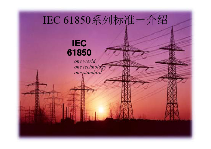 IEC61850系列标准01-介绍