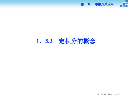 2015高中数学 1.5.3定积分的概念 课件
