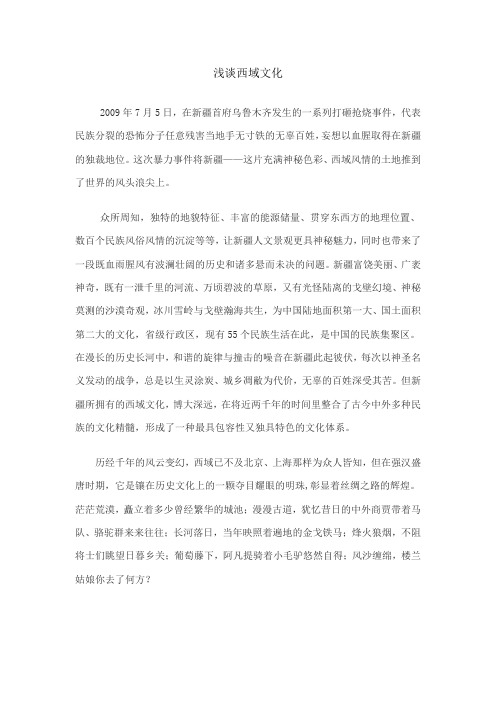 浅谈西域文化
