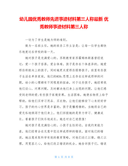 幼儿园优秀教师先进事迹材料第三人称最新 优秀教师事迹材料第三人称