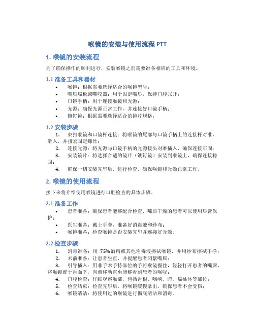 喉镜的安装与使用流程PTT