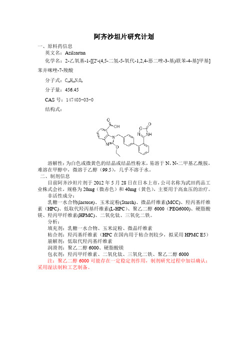 阿齐沙坦研究计划