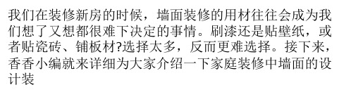 墙面装修的四种形式各有什么特点？