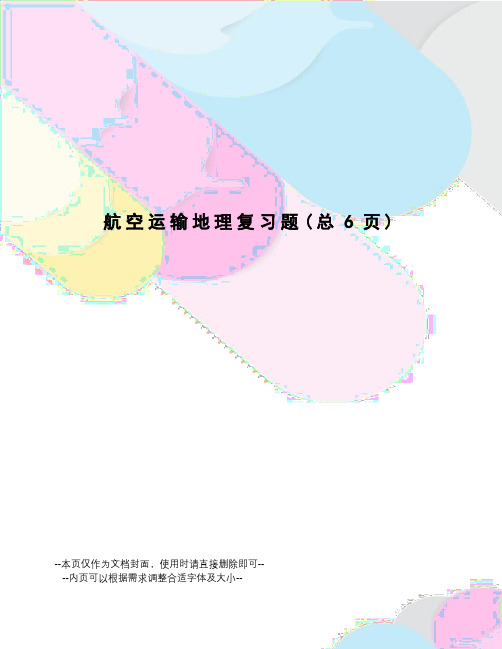 航空运输地理复习题