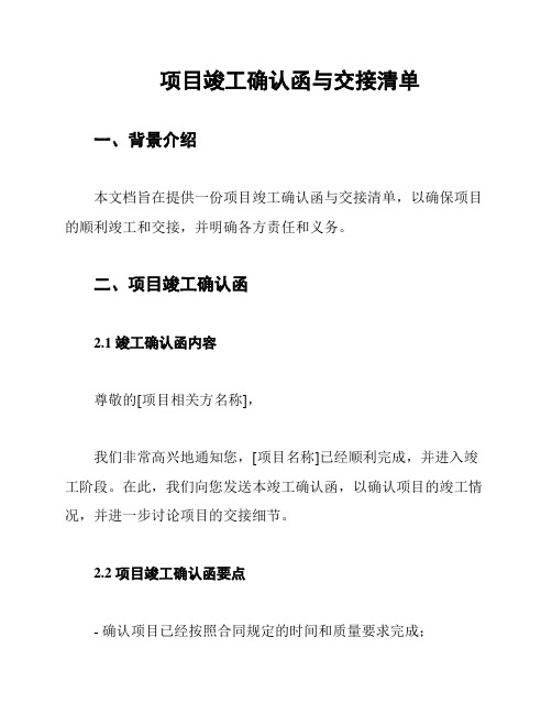 项目竣工确认函与交接清单