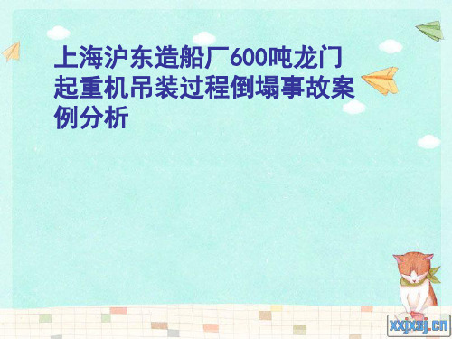 上海沪东造船厂600吨龙门起重机吊装过程倒塌事故案例分析解读