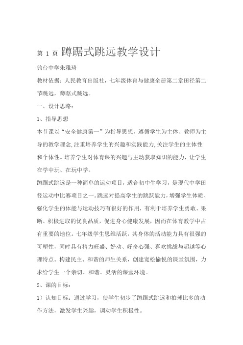 体育与健康七年级人教版蹲踞式跳远