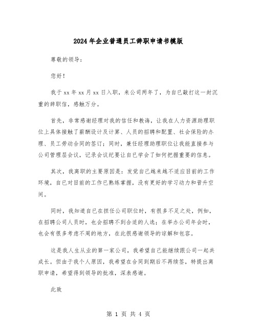 2024年企业普通员工辞职申请书模版(三篇)