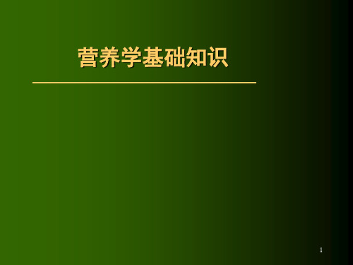 营养学基础知识PPT精选课件
