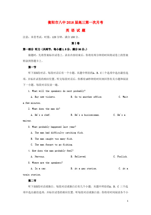 湖南省衡阳市第八中学高三英语上学期第一次月考试题(含解析)
