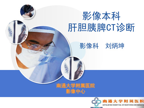 肝胆胰脾PPT课件