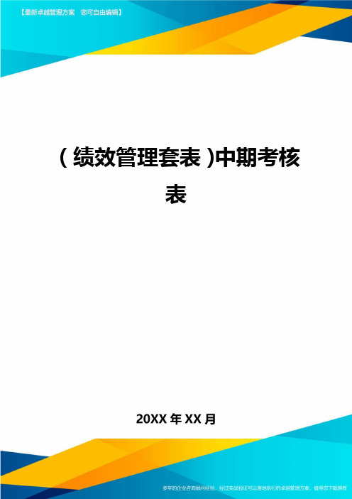 (绩效管理套表)中期考核表最新版