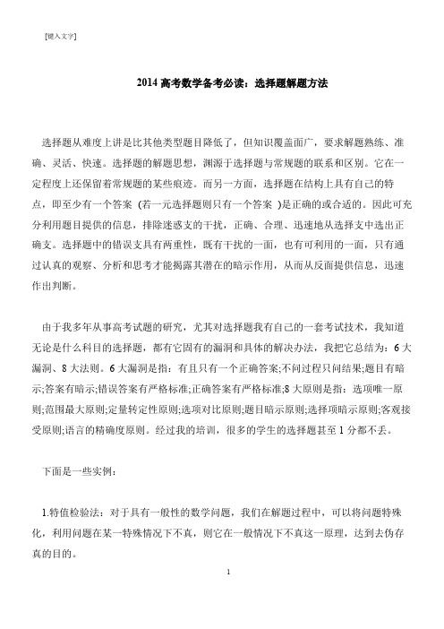 【推荐下载】2014高考数学备考必读：选择题解题方法