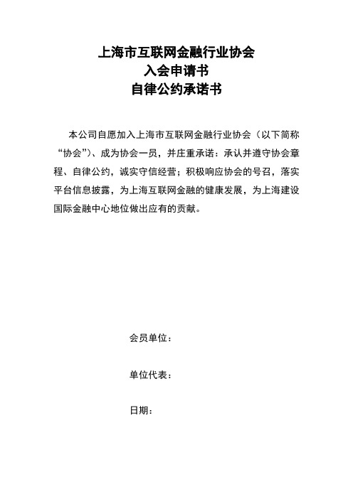 上海市互联网金融行业协会入会申请书自律公约承诺书【模板】